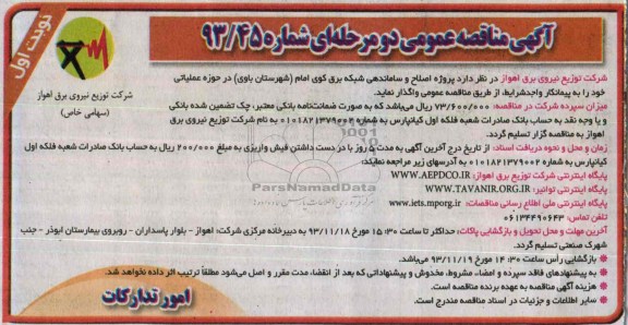 آگهی مناقصه عمومی دو مرحله ای , مناقصه پروژه اصلاح و ساماندهی شبکه برق کوی امام 