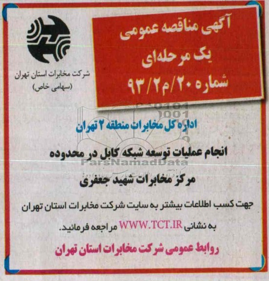 آگهی مناقصه , مناقصه انجام عملیات توسعه شبکه کابل 
