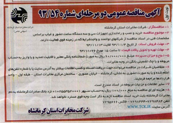 آگهی مناقصه عمومی دو مرحله ای,  مناقصه خرید و نصب و راه اندازی تجهیزات سی و سه دستگاه