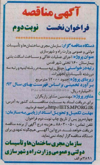 آگهی مناقصه, اجرای عملیات خاکی و ساخت اسکلت بتنی بیمارستان 160 تختی
