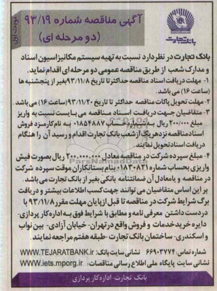 مناقصه یک مرحله ای , مناقصه دو مرحله ای نسبت به تهیه سیستم مکانیزاسیون اسناد و مدارک شعب 