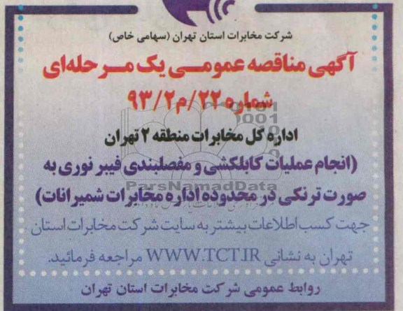 آگهی مناقصه , مناقصه انجام عملیات کابلکشی و مفصلبندی فیبرنوری