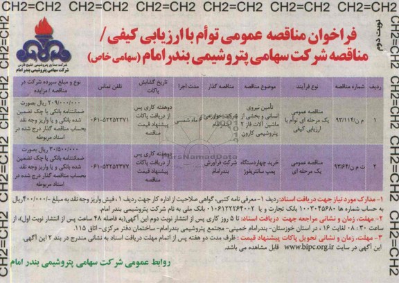 فراخوان مناقصه عموم توام با ارزیابی کیفی , فراخوان مناقصه عموم توام با ارزیابی کیفی تامین نیروی انسانی و بخشی از ماشین آلات