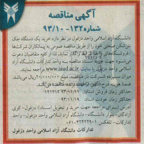 مناقصه, مناقصه خرید یک دستگاه جک بتن شکن صنعتی 