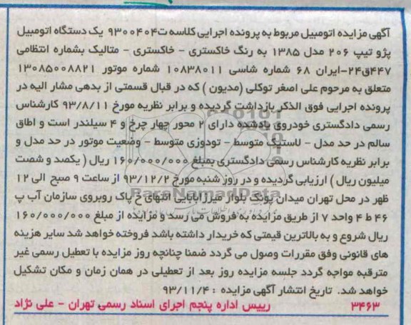 مزایده اتومبیل , مزایده اتومبیل یک دستگاه اتومبیل سواری پژو تیپ 206