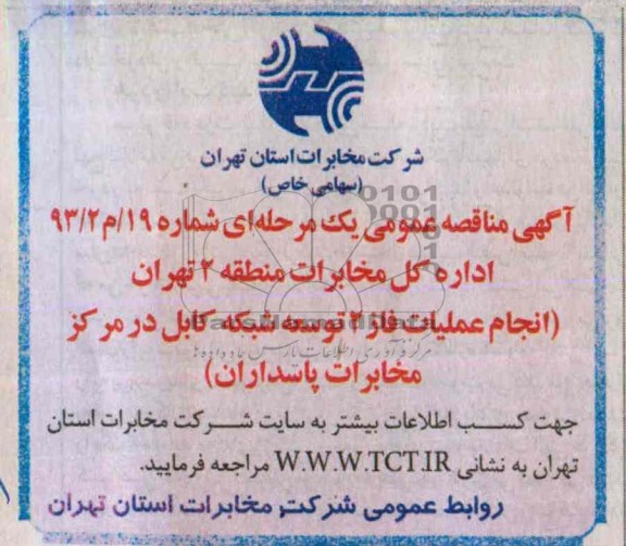 آگهی مناقصه , مناقصه انجام عملیات فاز 2 توسعه شبکه کابل در مرکز مخابرات پاسداران 