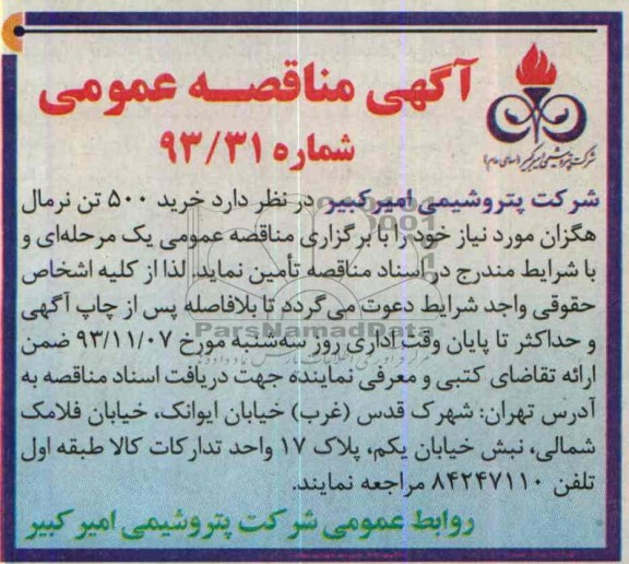 آگهی مناقصه عمومی , مناقصه خرید 500 تن نرمال هگزان 