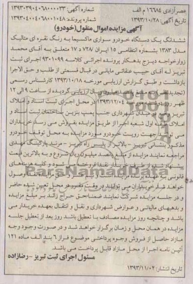 مزایده ششدانگ یک دستگاه خودرو سواری ماکسیما