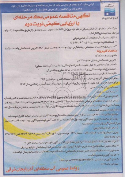 آگهی مناقصه عمومی یک مرحله ای با ارزیابی کیفی, مناقصه عملیات ساماندهی رودخانه 