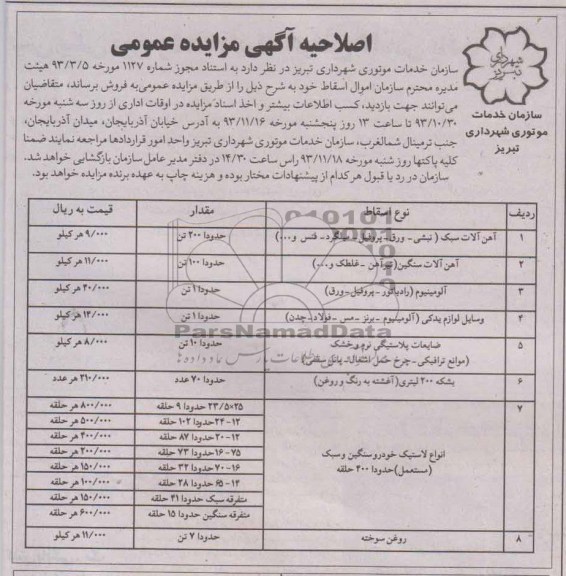 اصلاحیه آگهی مزایده عمومی , اصلاحیه مزایده فروش اموال اسقاط شامل آهن آلات سبک و ...