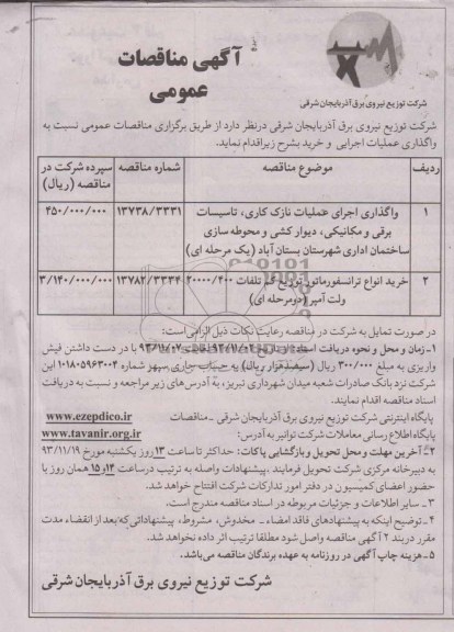 آگهی مناقصه واگذاری اجرای عملیات نازک کاری ، تاسیسات برقی
