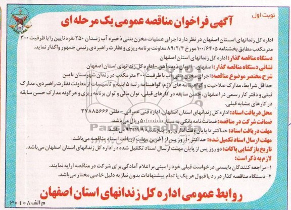 آگهی فراخوان مناقصه عمومی یک مرحله ای , مناقصه اجرای عملیات مخزن بتنی ذخیره آب 