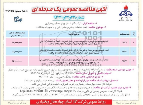 آگهی مناقصه عمومی یک مرحله ای,مناقصه انجام خدمات امور بهره برداری شهرستان