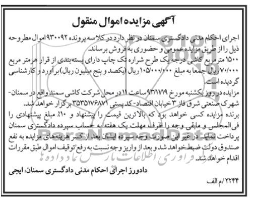 مزایده اموال منقول , مزایده اموال منقول  1500 متر مربع کاشی