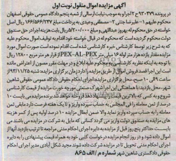 مزایده اموال منقول , مزایده اموال منقول مقدار یازده هزار متر لوله 16 میلی متر PEX - AL - PEX