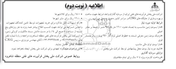 اطلاعیه  ساخت و بهره برداری از جایگاه های CNG