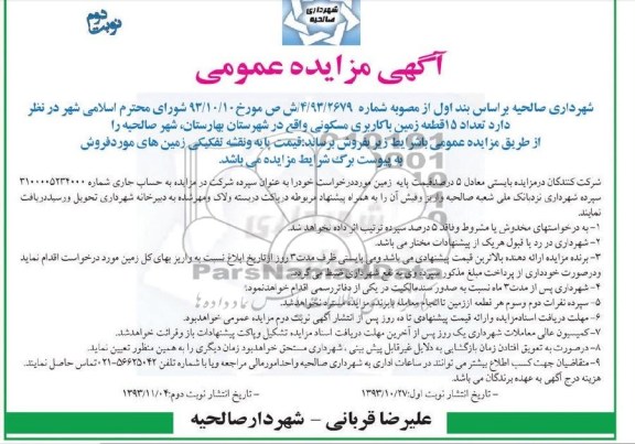مزایده,  فروش 15 قطعه زمین