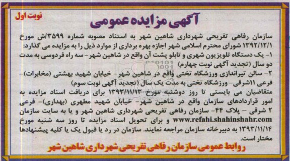 مزایده عمومی , مزایده عمومی یک دستگاه تلویزیون شهری و تابلو پشت آن و سالن تیراندازی