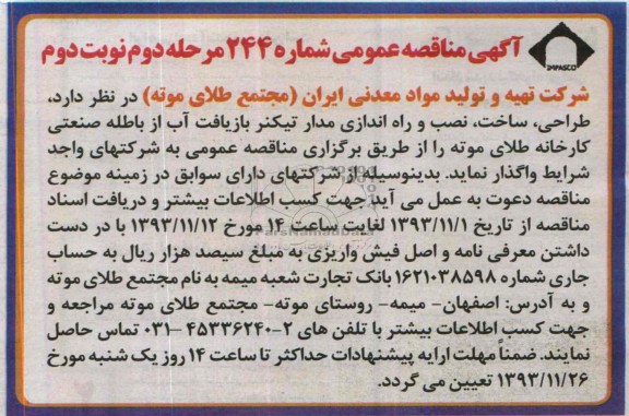 آگهی مناقصه عمومی,مناقصه طراحی، ساخت، نصب و راه اندازی مدار تیکنر بازیافت