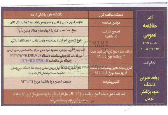 مناقصه عمومی , مناقصه عمومی انجام امور حمل و نقل و سرویس ایاب و ذهاب کارکنان 