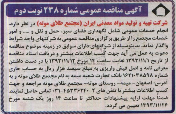آگهی مناقصه عمومی , مناقصه انجام خدمات عمومی شامل نگهداری فضای سبز ، حمل و نقل و ... 