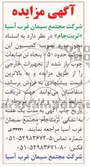 آگهی مزایده ,مزایده حدود 50 پنجاه تن ضایعات چوب