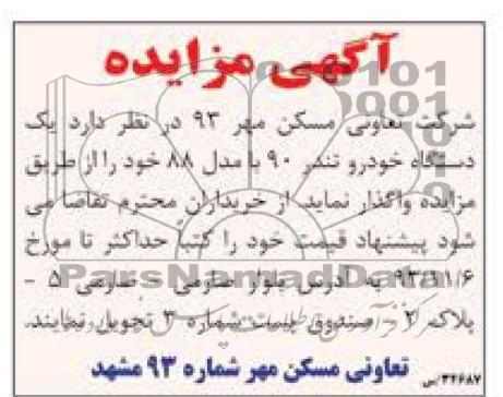 آگهی مزایده ,مزایده یک دستگاه خودرو تندر 90 با مدل 88