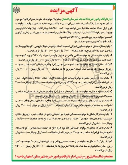 مزایده , مزایده واگذاری به اجاره تعدادی از رقبات موقوفه