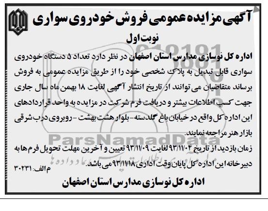 آگهی مزایده عمومی ,مزایده تعداد 5 دستگاه خودروی سواری
