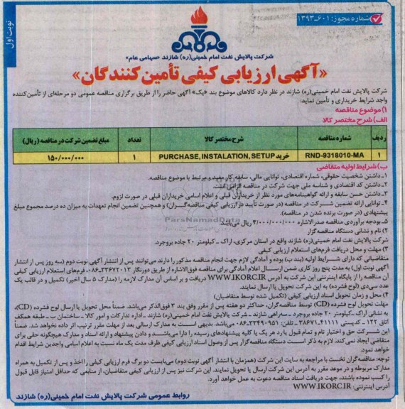 آگهی ارزیابی کیفی تامین کنندگان,مناقصه خرید PURCHASE, INSTALATION, SETUP
