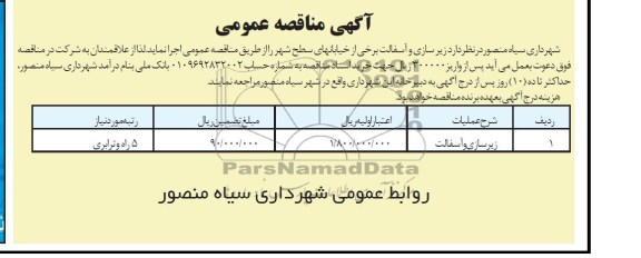 آگهی مناقصه عمومی , مناقصه زیرسازی و آسفالت برخی از خیابانهای سطح شهر