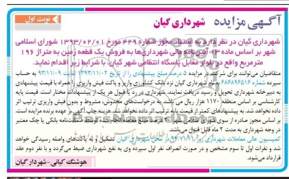 مزایده, فروش زمین