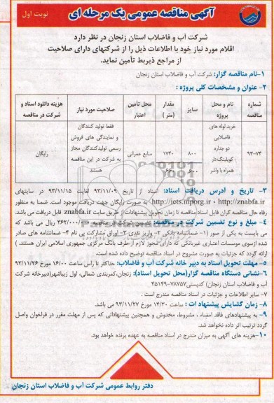 آگهی مناقصه عمومی یک مرحله ای , مناقصه خرید لوله های فاضلابی دو جداره کوپلینگ دار همراه با واشر