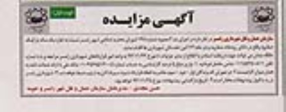 آگهی مزایده ,مزایده اجاره پارکینگ