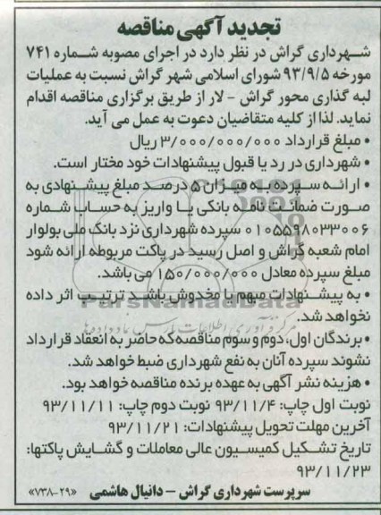 تجدید آگهی مناقصه, تجدید مناقصه عملیات لبه گذاری