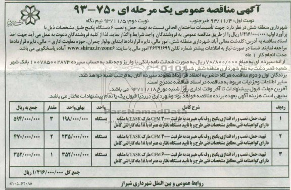 آگهی مناقصه عمومی یک مرحله ای , مناقصه تهیه حمل و نصب 6 دستگاه پکیج