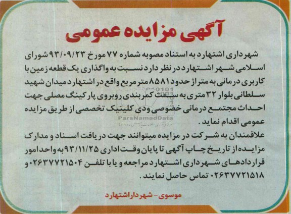 آگهی مزایده عمومی,مزایده نسبت به واگذاری یک قطعه زمین