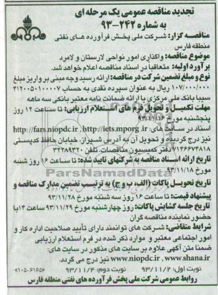 تجدید مناقصه عمومی یک مرحله ای , مناقصه واگذاری امور نواحی