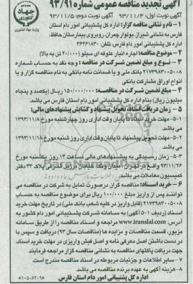 آگهی تجدید مناقصه عمومی , مناقصه اجاره انبار علوفه ای سیلو