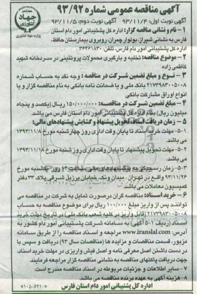 آگهی مناقصه عمومی , مناقصه تخلیه و بارگیری محمولات پروتئینی در سردخانه