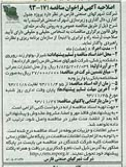 اصلاحیه آگهی فراخوان مناقصه , اصلاحیه مناقصه پروژه جدول گذاری، دال گذاری و زیرسازی 