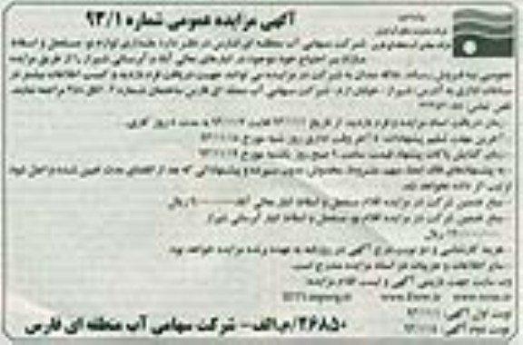 مزایده عمومی , مزایده عمومی مقداری لوازم نو ، مستعمل و اسقاط مازاد