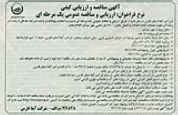 آگهی مناقصه و ارزیابی کیفی , مناقصه عملیات ادامه احداث و تکمیل مخزن 
