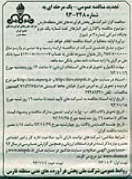 تجدید مناقصه عمومی یک مرحله ای , مناقصه واگذاری امور انبارهای نفت شماره یک ، دو و جایگاه شرکتی
