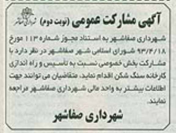 آگهی مشارکت عمومی,مناقصه  تاسیسات و راه اندازی کارخانه سنگ شکن 