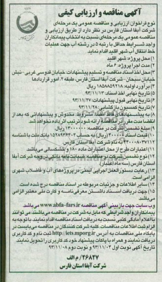  آگهی مناقصه و ارزیابی کیفی , مناقصه  عملیات خط انتقال آب 