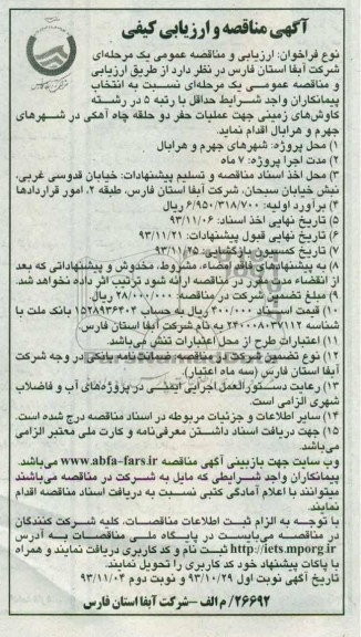  آگهی مناقصه و ارزیابی کیفی , مناقصه عملیات حفر دو حلقه چاه آهکی