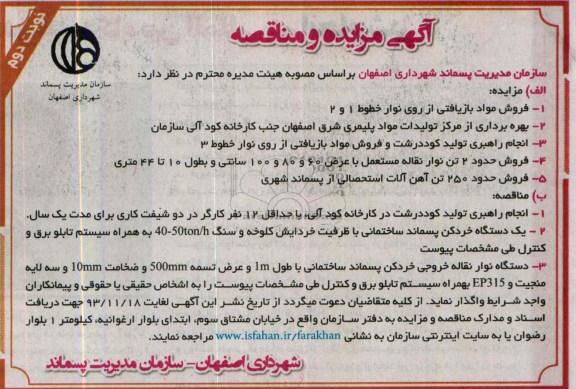 آگهی مناقصه عمومی,مناقصه انجام راهبری تولید کود درشت در کارخانه