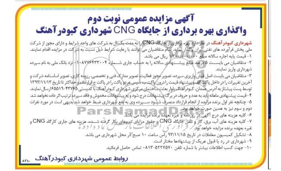 آگهی مزایده عمومی,مزایده واگذاری بهره برداری از جایگاه cng