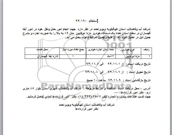 استعلام , استعلام اجاره تعداد یکدستگاه خودرو مزدا دوکابین مدل 89 به بالا 